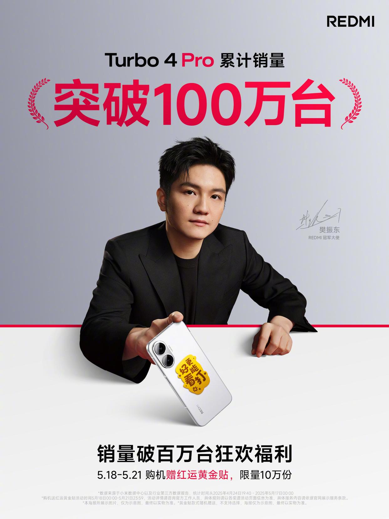 小米REDMI Turbo 4 Pro手机销量突破100万台