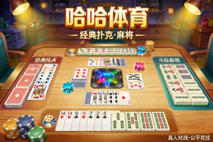 哈哈体育棋牌游戏桌面 - 经典扑克与麻将